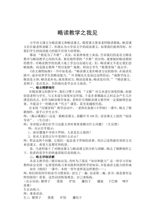 略读教学之我见