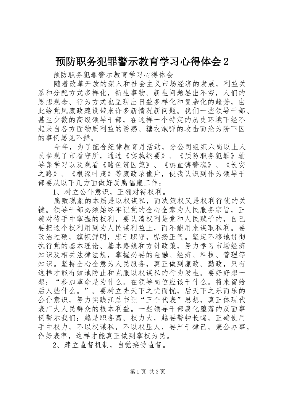 预防职务犯罪警示教育学习心得体会2 (2)_第1页