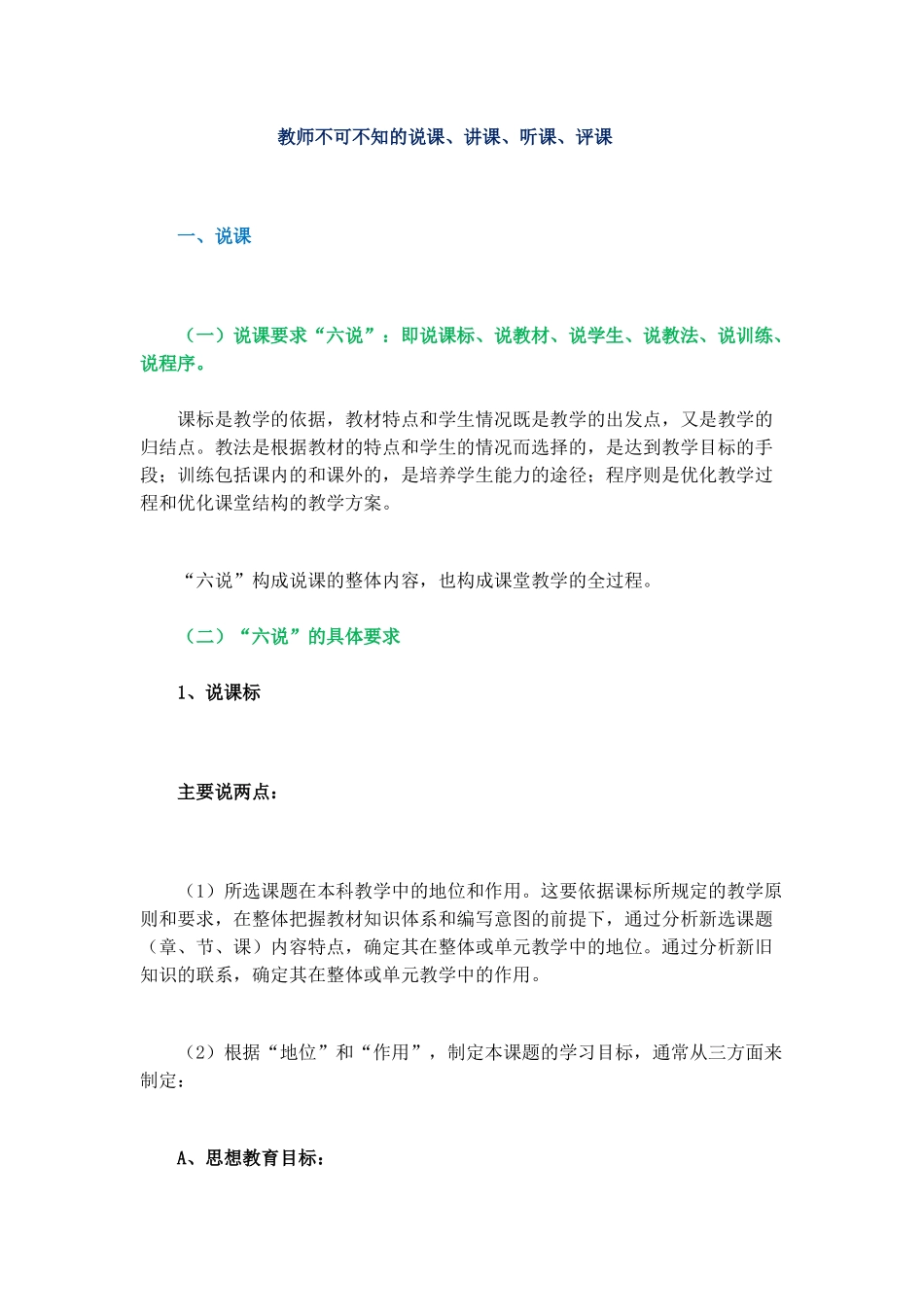 教师不可不知的说课、讲课、听课、评课_第1页