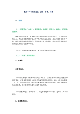 教师不可不知的说课、讲课、听课、评课