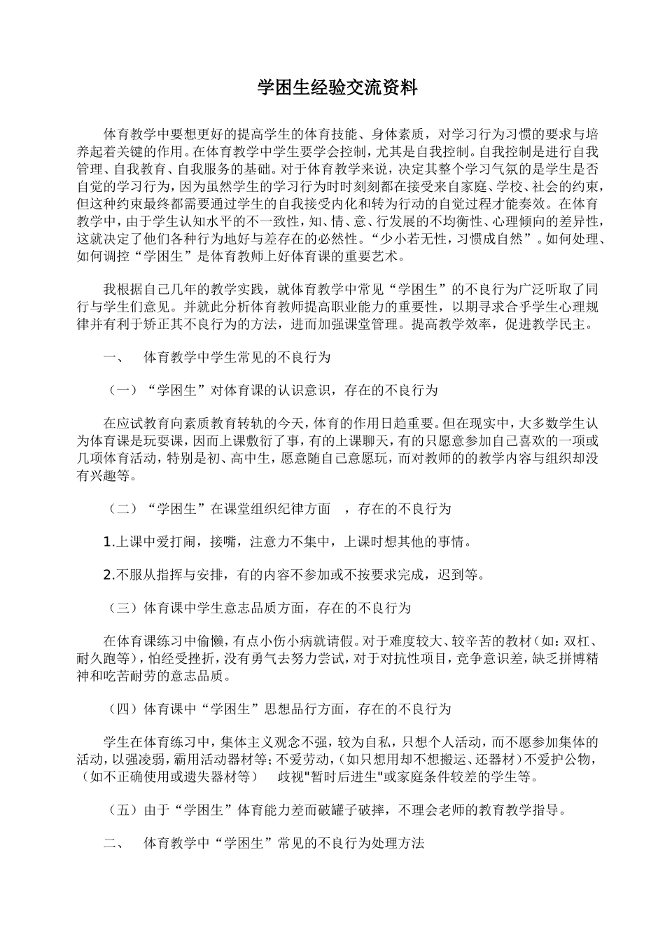 学困生经验交流资料_第1页