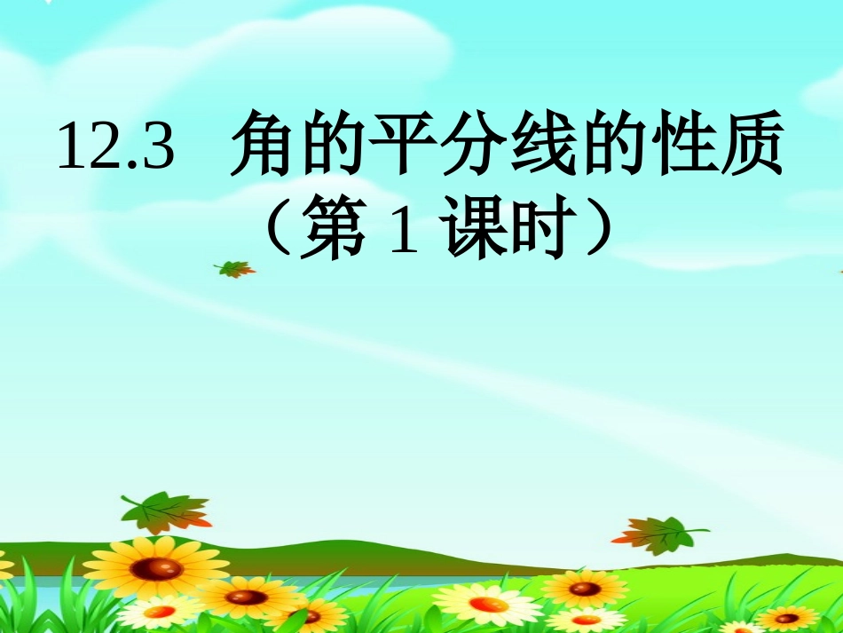 角的平分线的性质_第1页