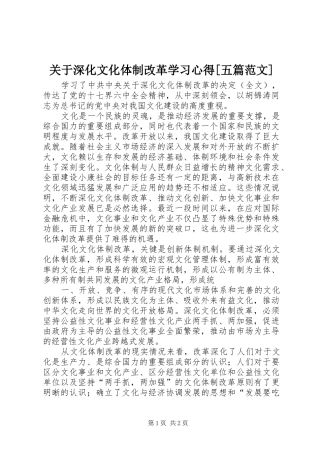 关于深化文化体制改革学习心得[五篇范文]