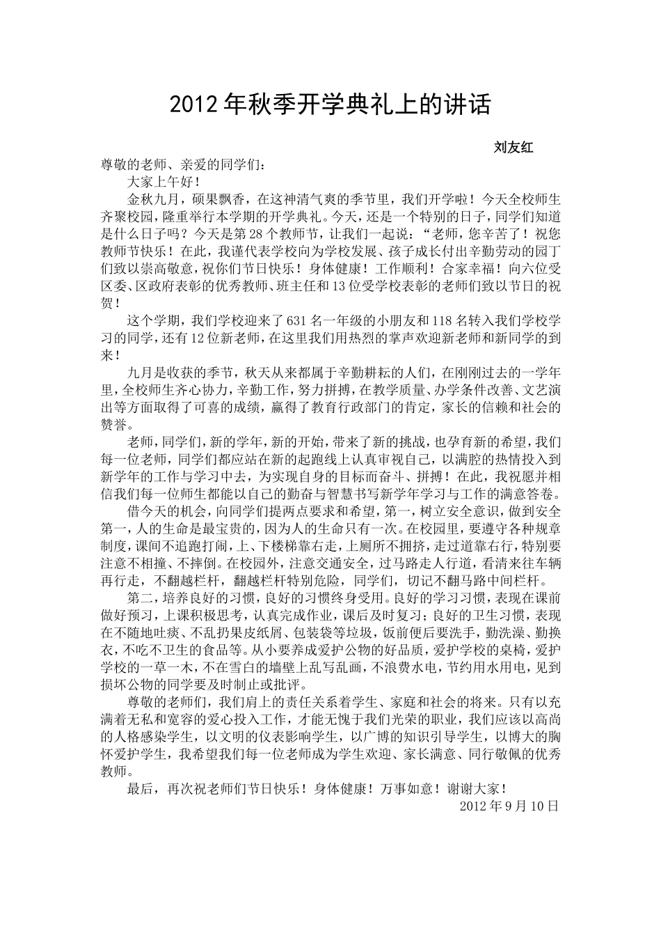 2012年秋季开学典礼上的讲话(老师们共勉）_第1页