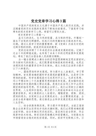 党史党章学习心得3篇