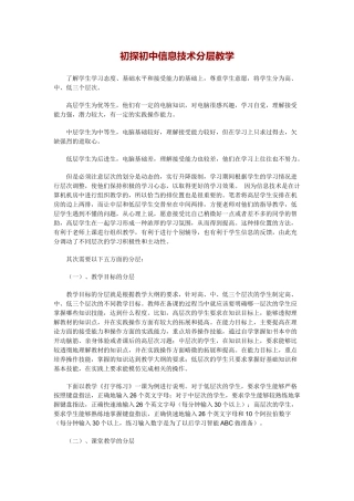 初探初中信息技术分层教学