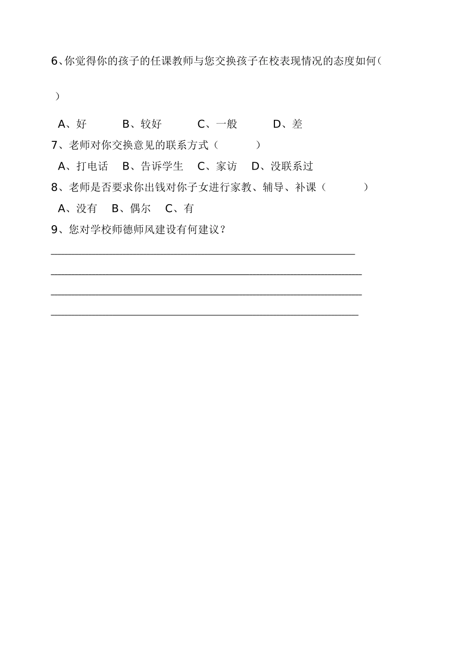 师德师风家长学生问卷_第3页