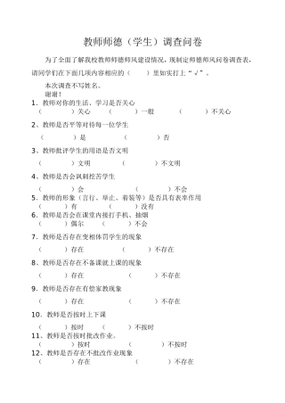师德师风家长学生问卷