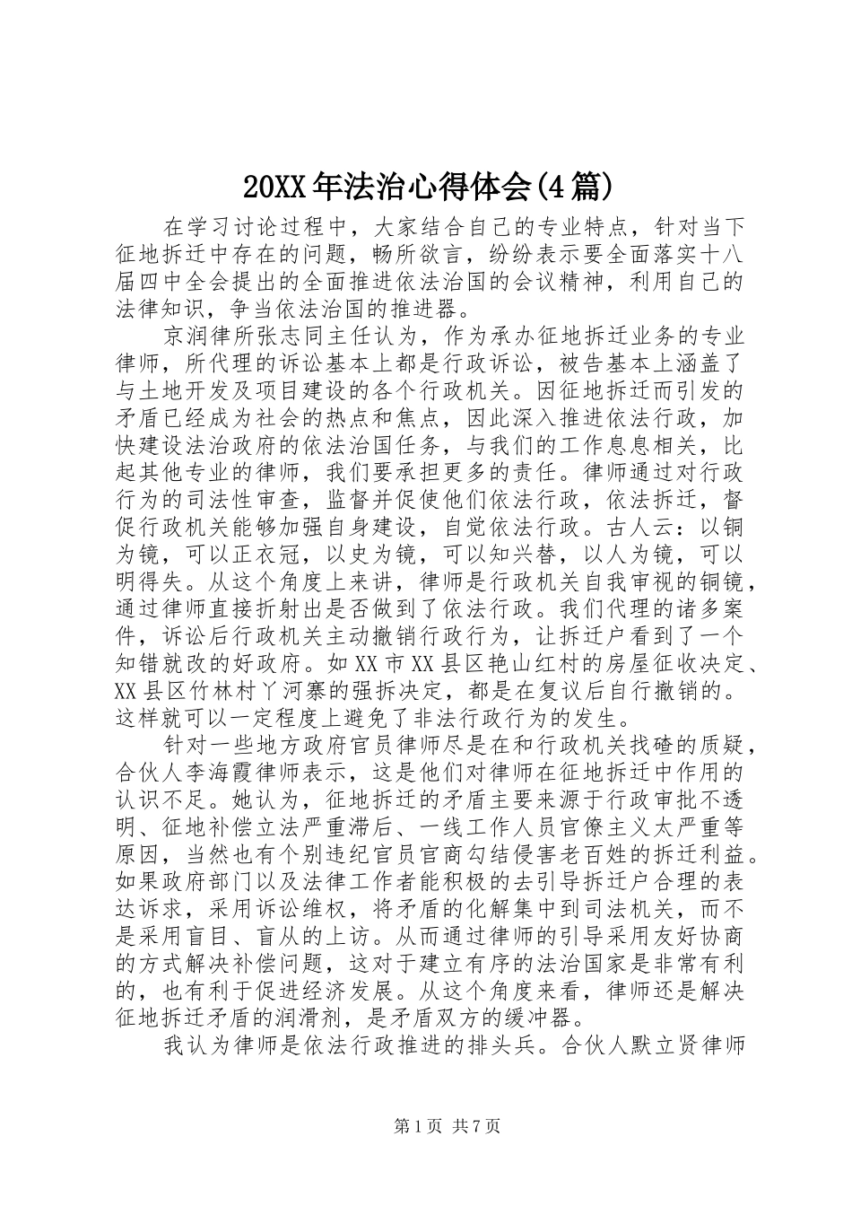 20XX年法治心得体会(4篇)_第1页
