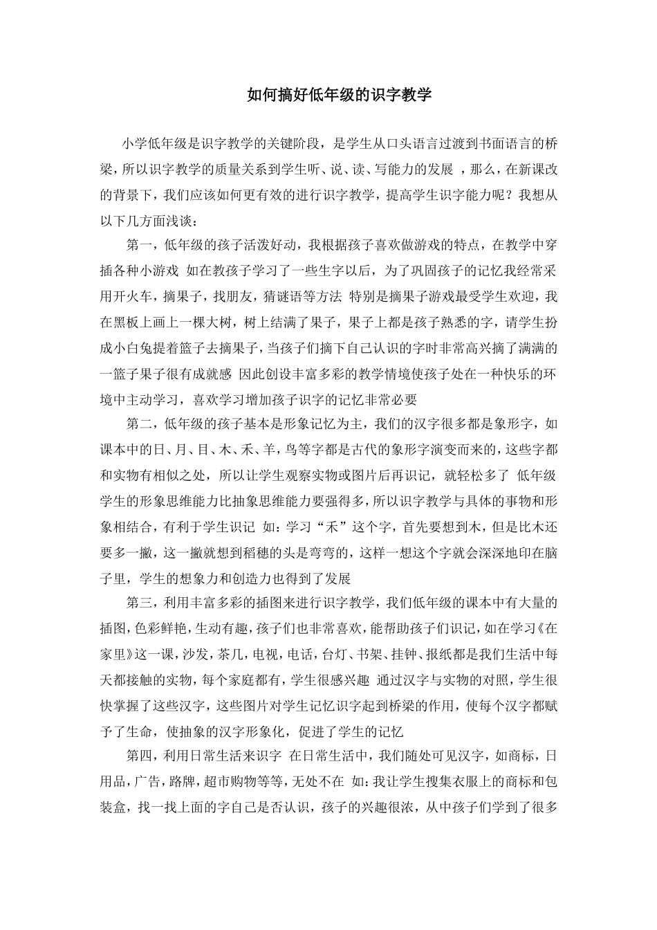 如何搞好低年级的识字教学_第1页