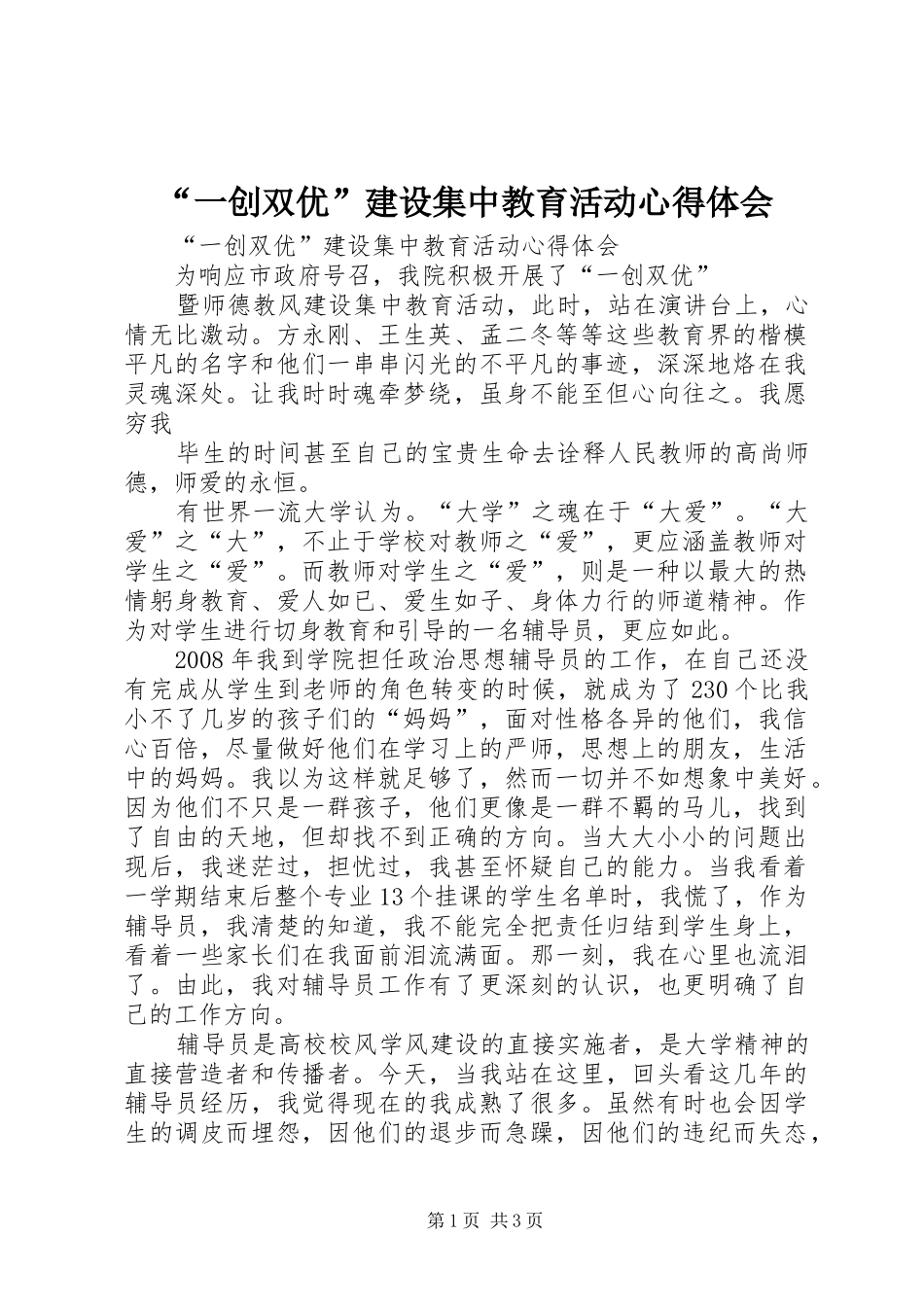 “一创双优”建设集中教育活动心得体会_第1页