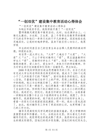“一创双优”建设集中教育活动心得体会