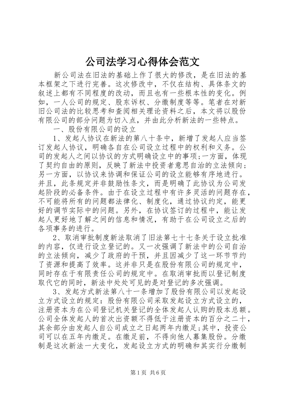 公司法学习心得体会范文_第1页