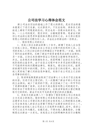 公司法学习心得体会范文