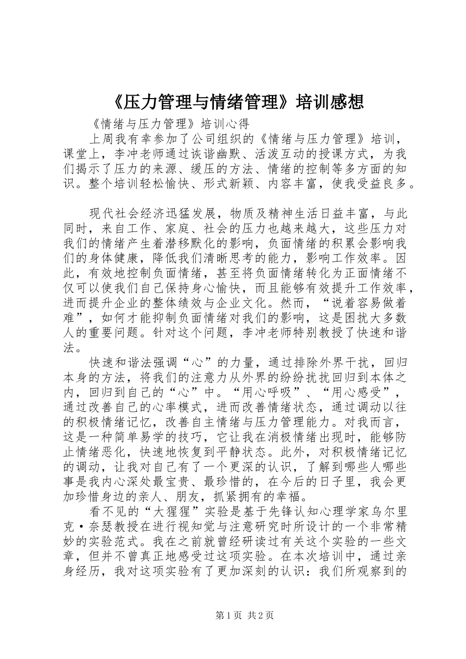 《压力管理与情绪管理》培训感想_第1页