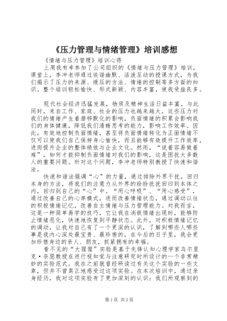 《压力管理与情绪管理》培训感想