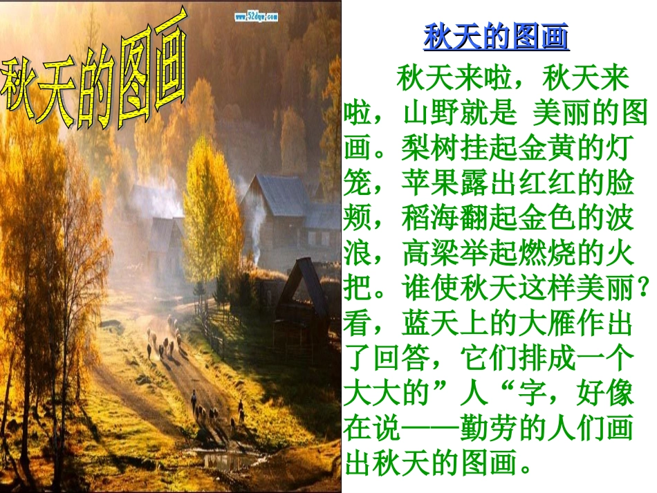 人教版新课标二上《秋天的图画》PPT课件1_第3页