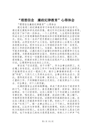 “理想信念　廉政纪律教育”心得体会
