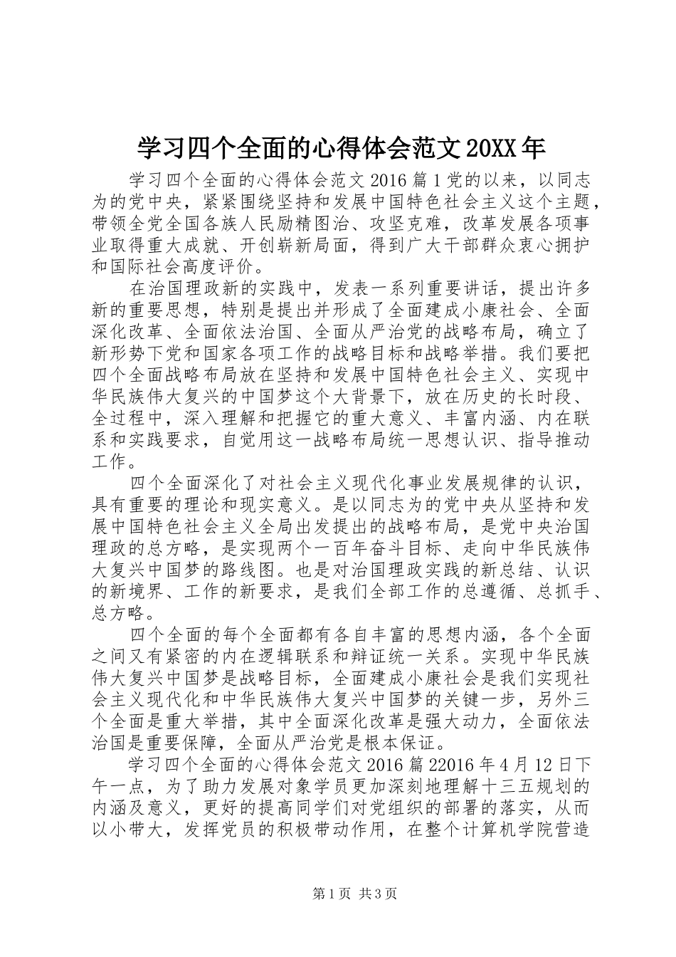 学习四个全面的心得体会范文20XX年_第1页