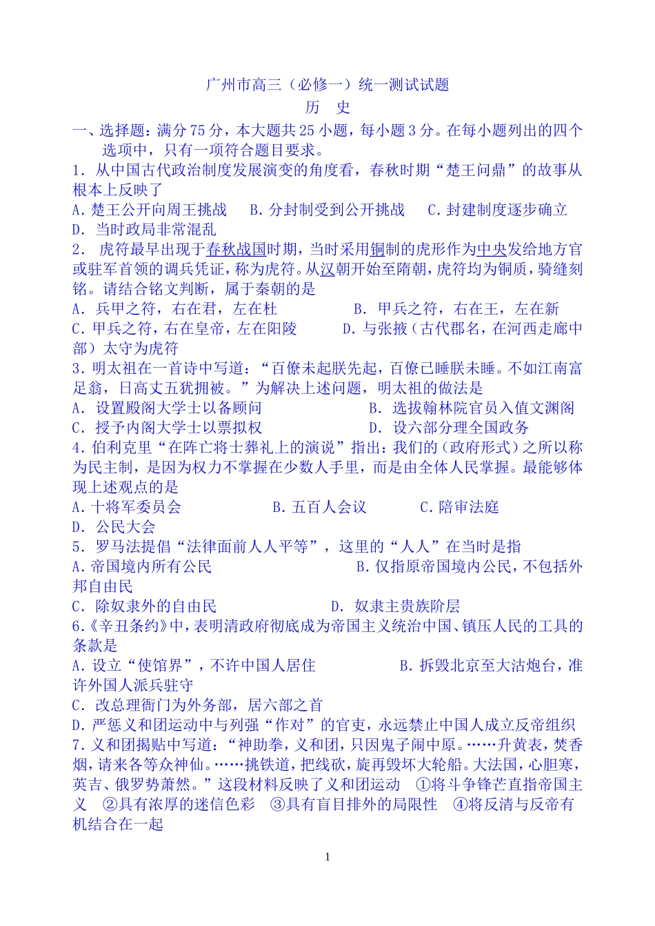 广州市高三历史必修一测试题_第1页