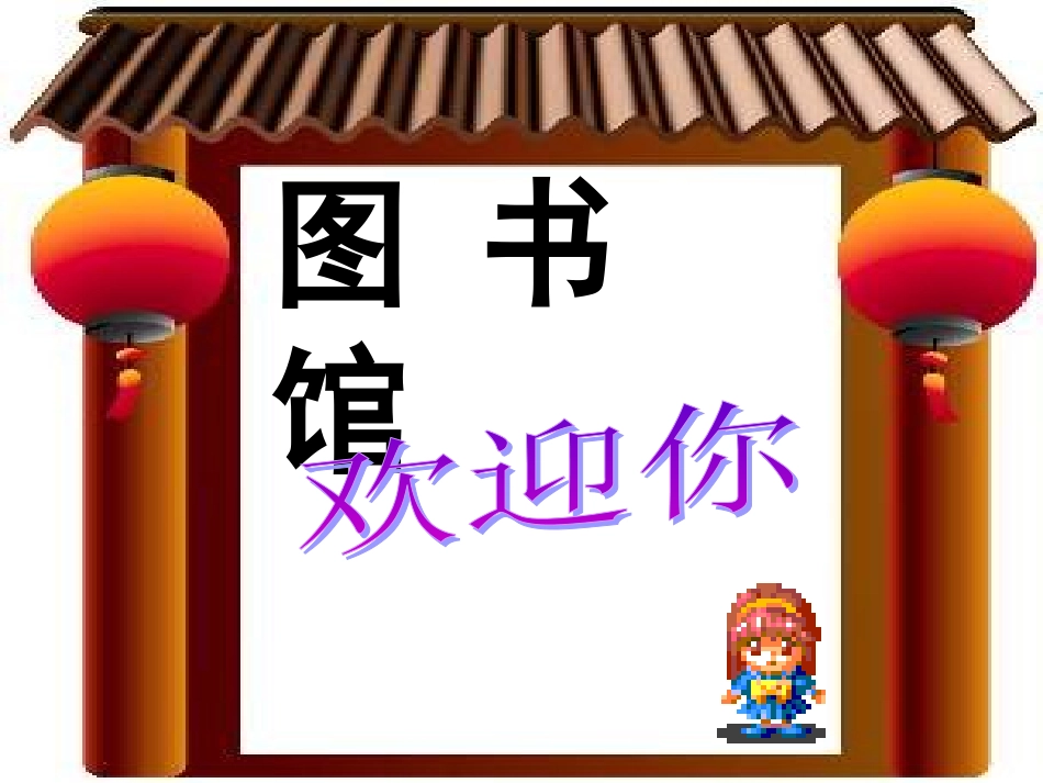 《图书馆》课件_第2页