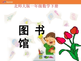 《图书馆》课件