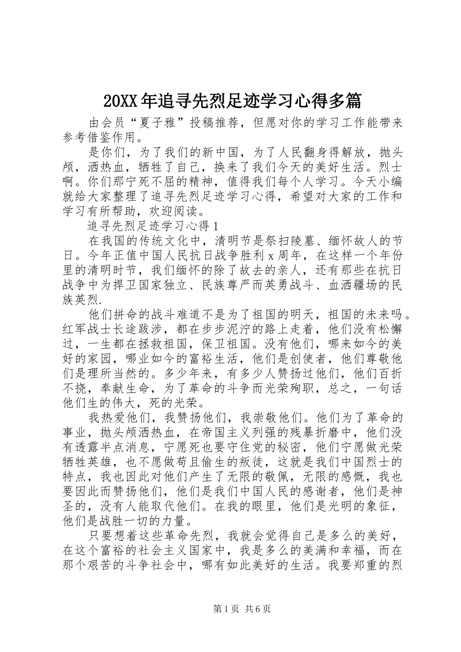 20XX年追寻先烈足迹学习心得多篇_第1页