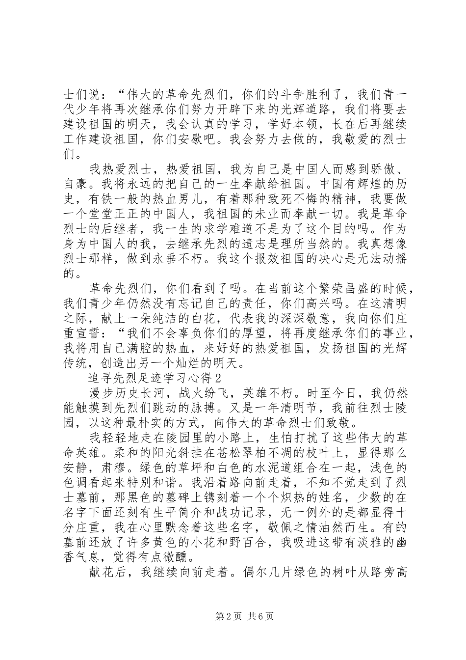 20XX年追寻先烈足迹学习心得多篇_第2页
