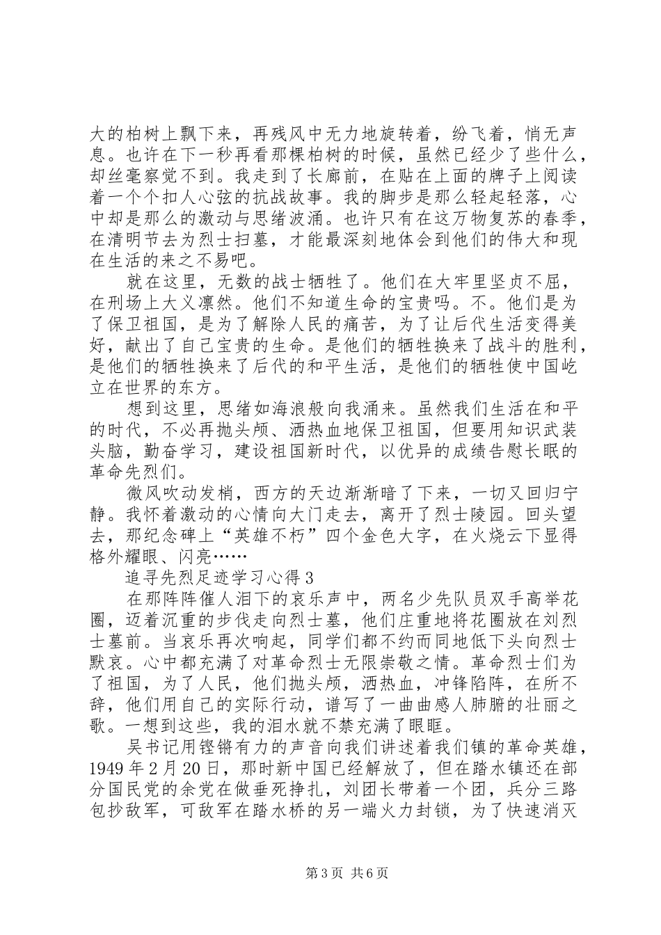 20XX年追寻先烈足迹学习心得多篇_第3页