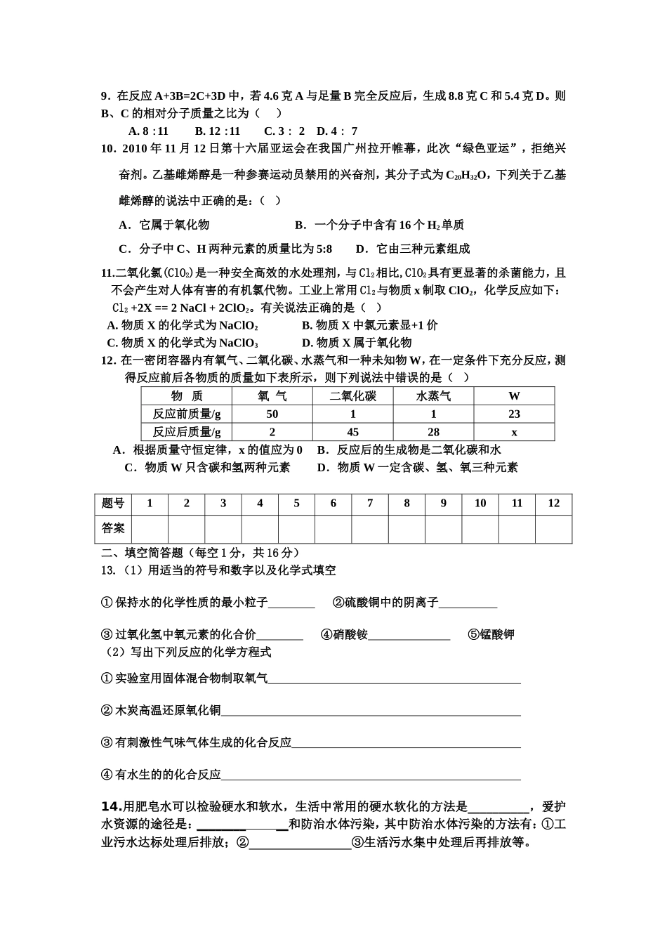 红安县2014年秋九年级12月份联考化学试题_第2页