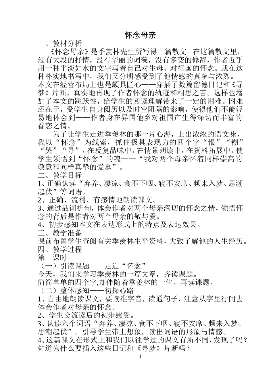 怀念母亲教案_第1页