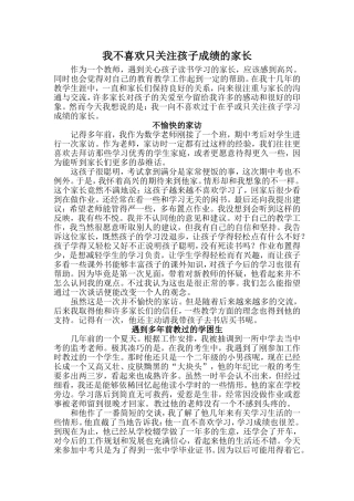 我不喜欢只关注孩子成绩的家长
