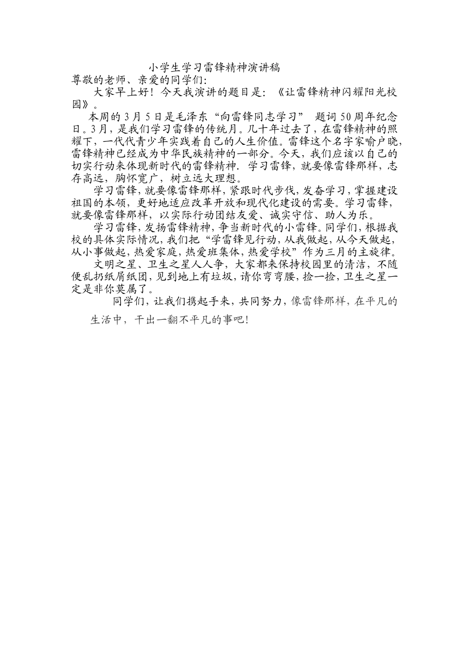 小学生学习雷锋精神演讲稿_第1页