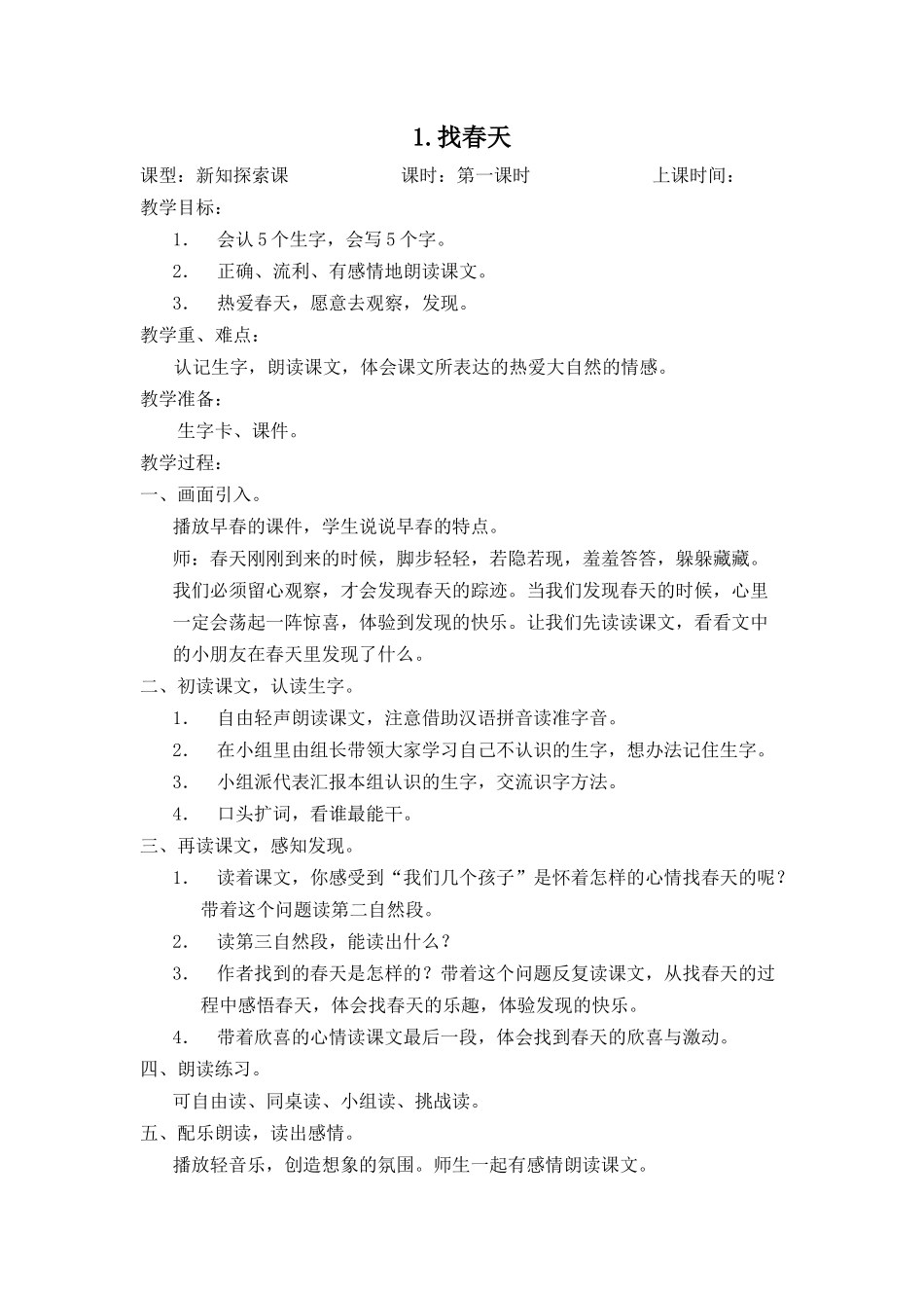 找春天教学设计_第1页