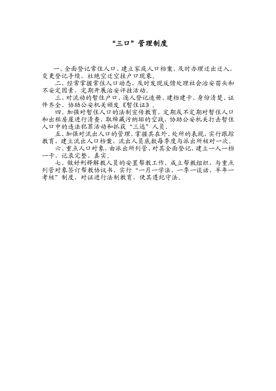 “三口”管理制度_第1页