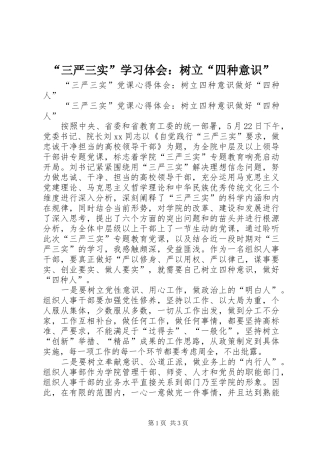 “三严三实”学习体会：树立“四种意识”