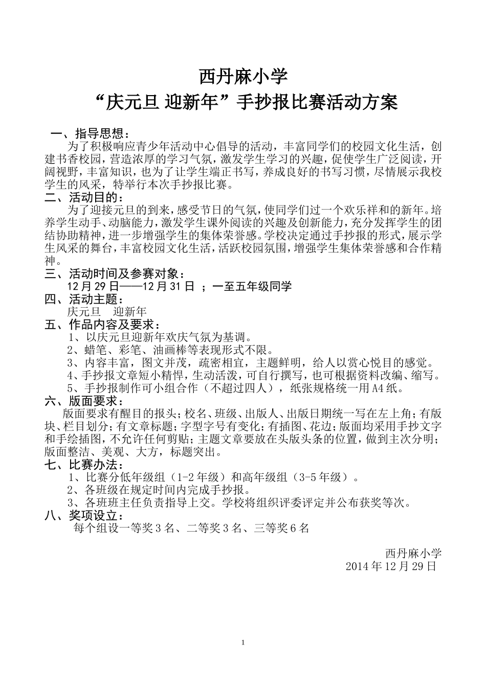 中心小学庆元旦_迎新年手抄报比赛活动方案_第1页