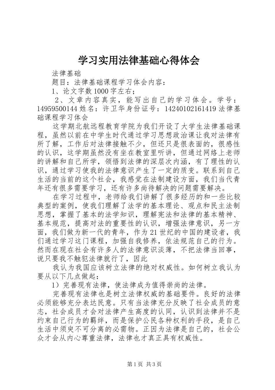 学习实用法律基础心得体会_第1页