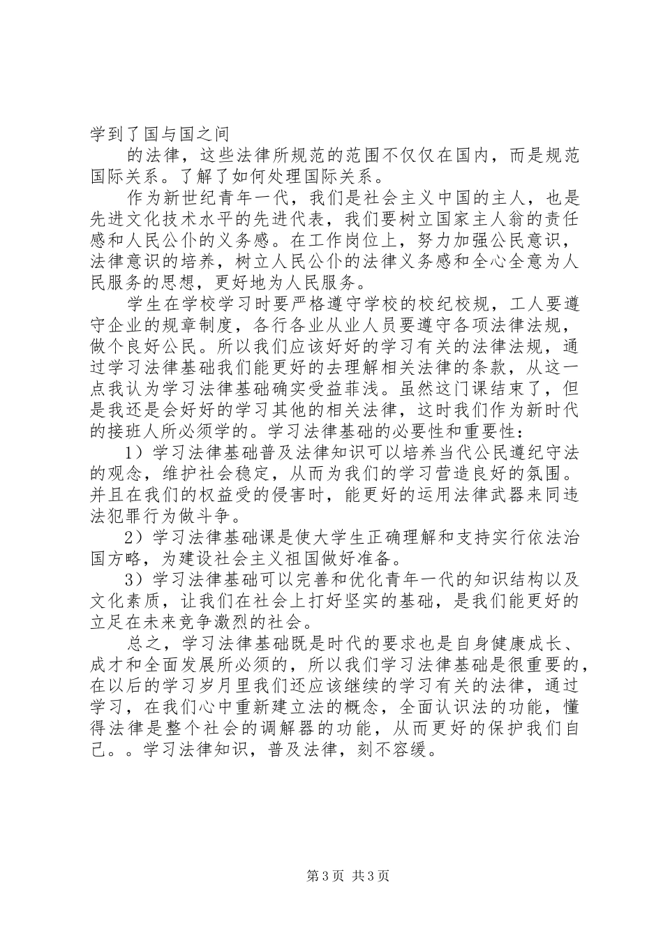 学习实用法律基础心得体会_第3页