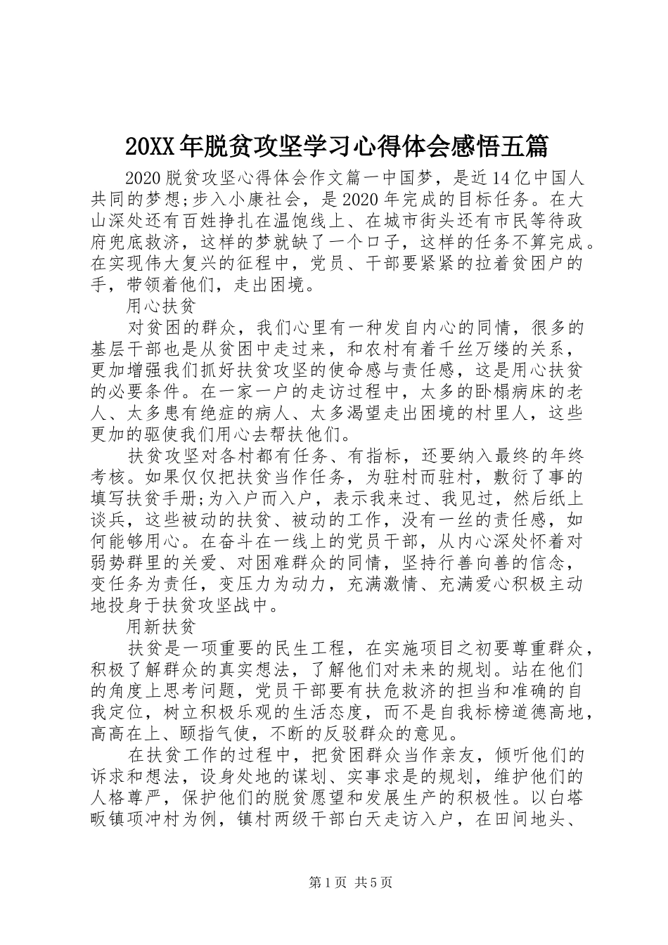 20XX年脱贫攻坚学习心得体会感悟五篇_第1页