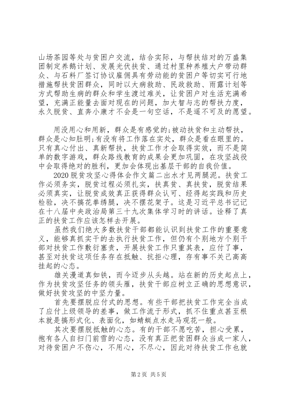 20XX年脱贫攻坚学习心得体会感悟五篇_第2页