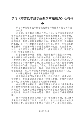 学习《培养低年级学生数学审题能力》心得体会