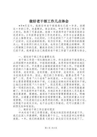 做好老干部工作几点体会