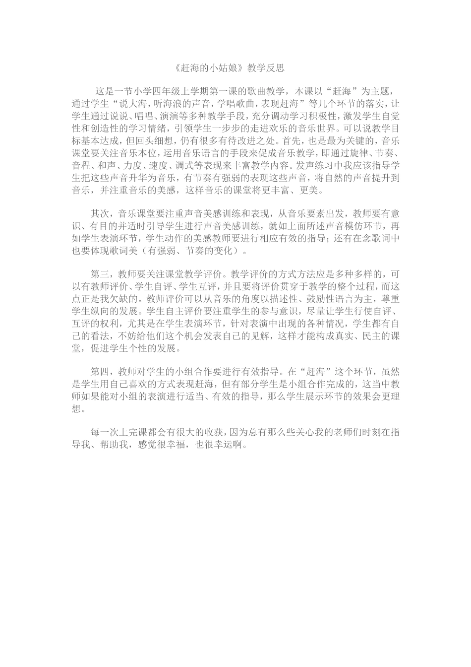 《赶海的小姑娘》教学反思_第1页