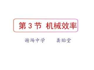 机械效率课件