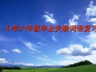 小学六年级语文关联词语总复习