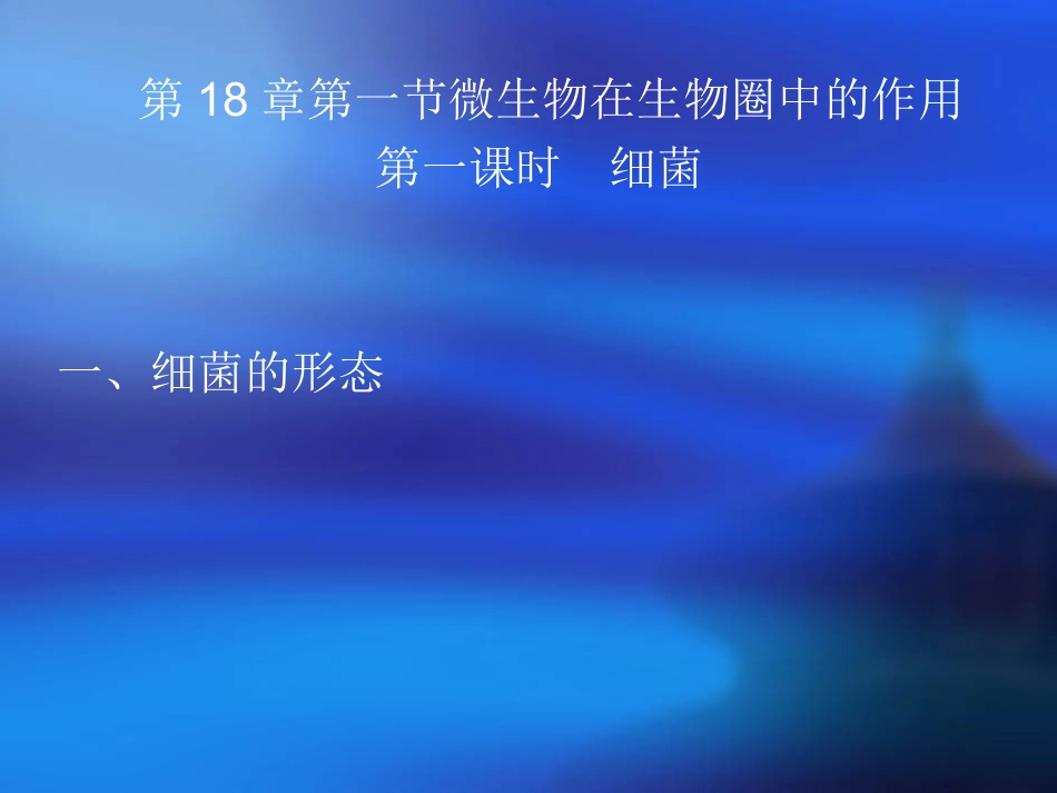 细菌j教学设计_第1页