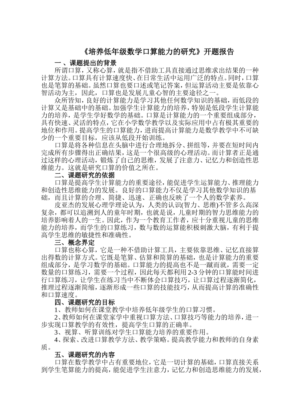 培养低年级数学口算能力的研究_第1页