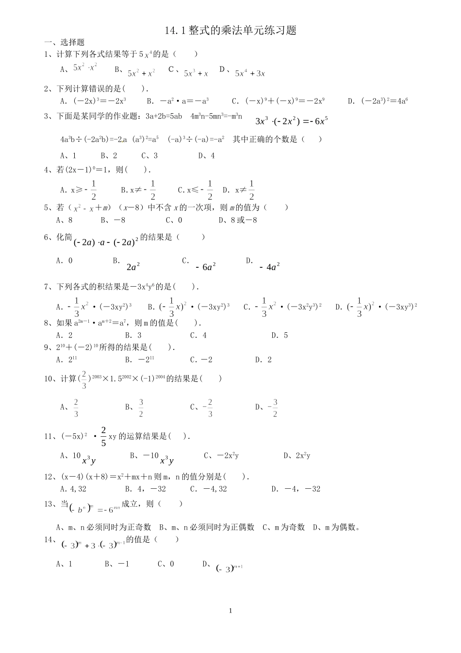 整式的乘法单元练习题 (2)_第1页