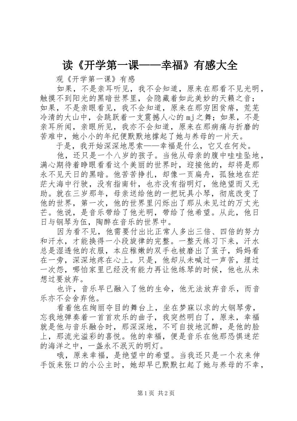 读《开学第一课——幸福》有感大全_第1页